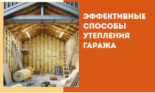 Эффективные способы утепления гаража в в Новодвинске