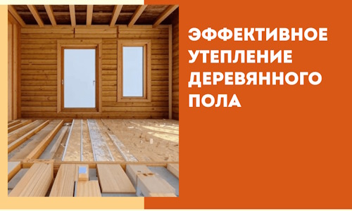 Эффективное утепление деревянного пола в Новодвинске